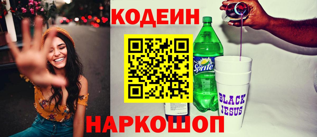 Кодеиновый сироп Lean напиток Lean (лин)  Codein Purple Drank  Волгодонск  Вход с VPN 
